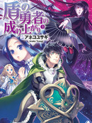 盾之勇者成名录漫画24