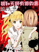 我和天师有个约会漫画23