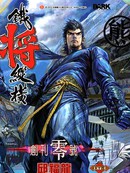 铁将纵横漫画224